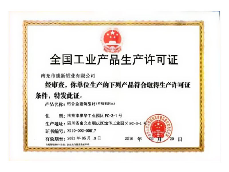 全國工業(yè)產(chǎn)品生產(chǎn)許可證