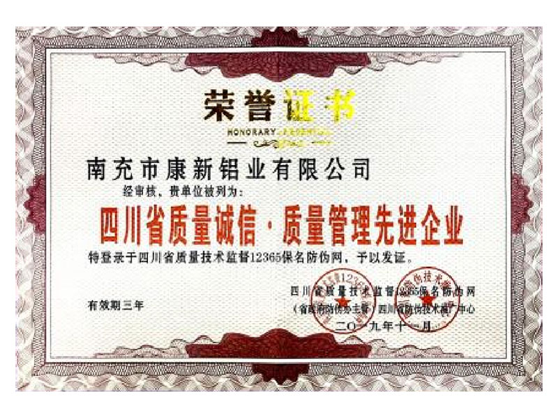 四川省質(zhì)量誠信·質(zhì)量管理先進(jìn)企業(yè)
